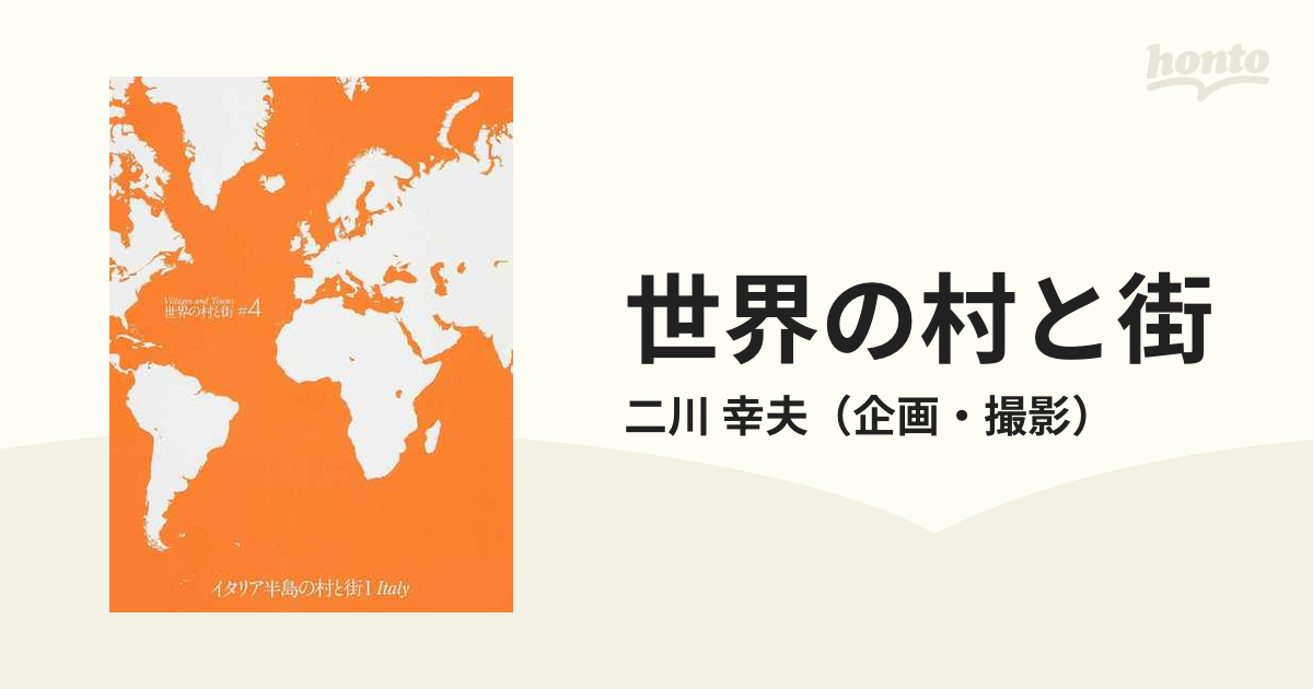 世界の村と街 改訂新版 ＃４ イタリア半島の村と街 １の通販/二川 幸夫