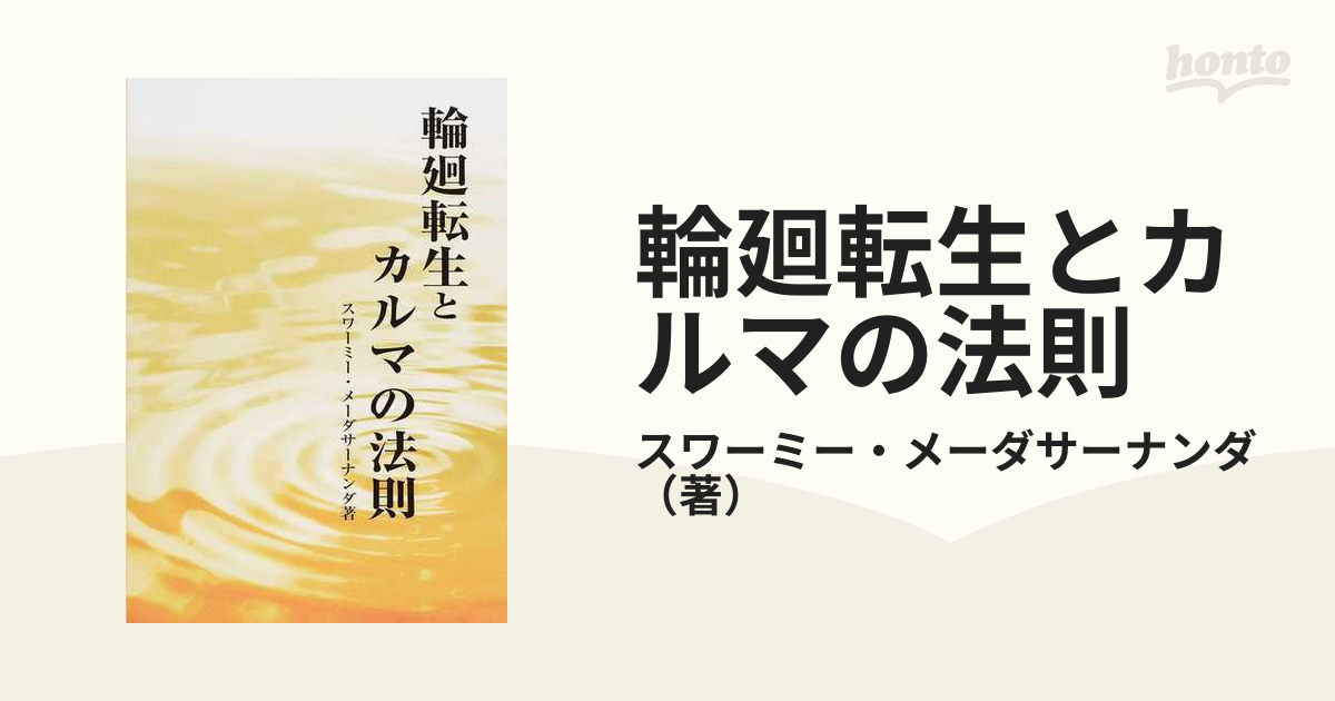 輪廻転生とカルマの法則