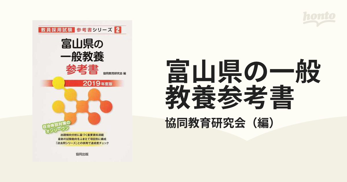 山形県の小学校教諭過去問 ２０１９年度版/協同出版/協同教育研究会