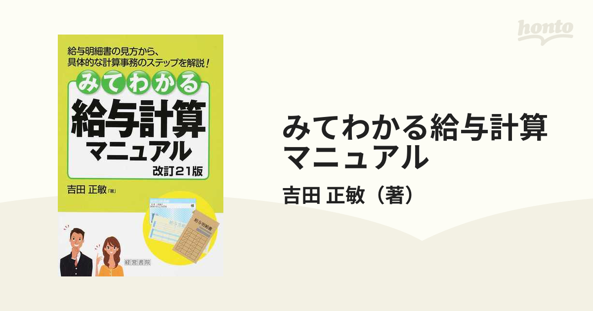 クリーニング済みみてわかる給与計算マニュアル 給与明細書の見方から、具体的な計算 ...