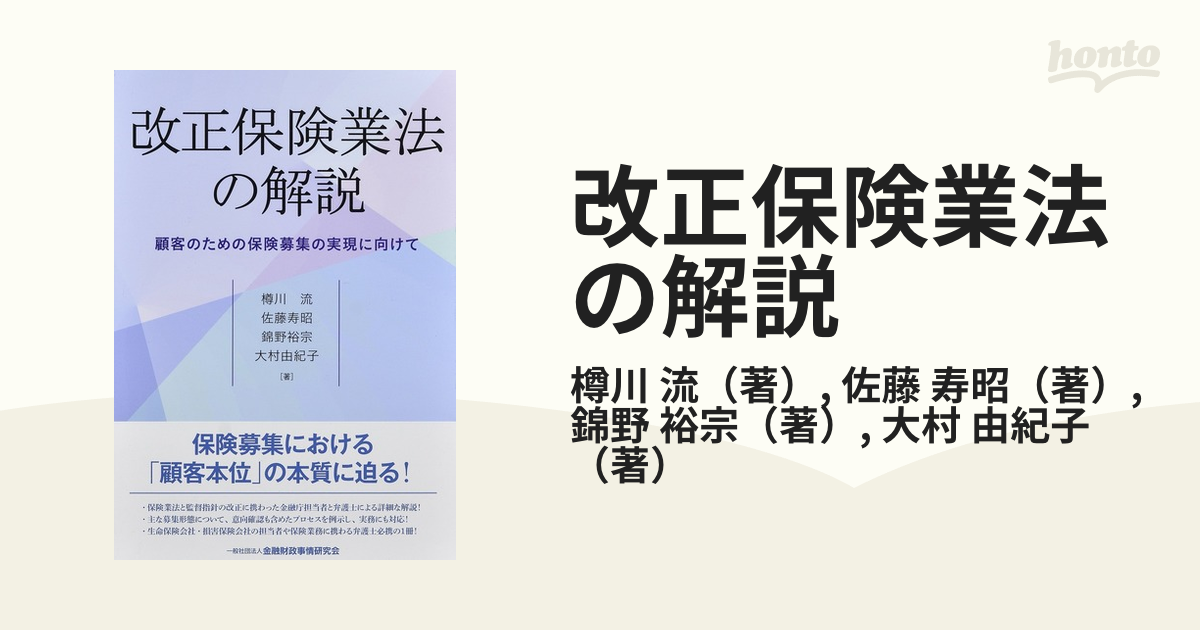 改正保険業法の解説 顧客のための保険募集の実現に向けての通販/樽川