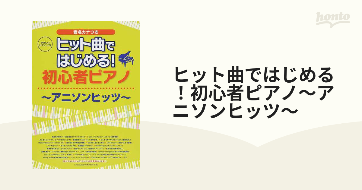 ヒット曲ではじめる！初心者ピアノ〜アニソンヒッツ〜 音名カナつきの