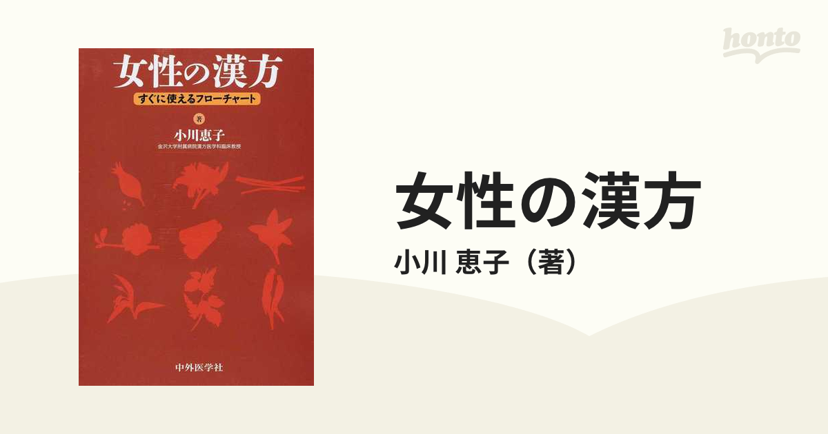 女性の漢方 すぐに使えるフローチャート ２版