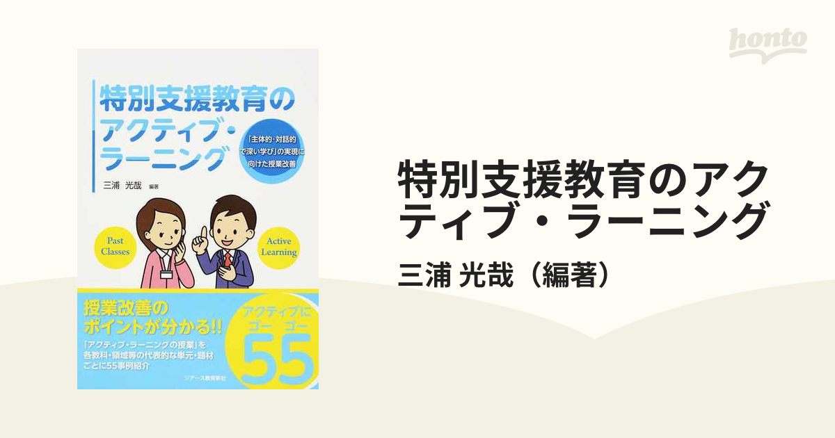 特別支援教育のアクティブ・ラーニング 「主体的・対話的で深い学び」の実現に向けた授業改善