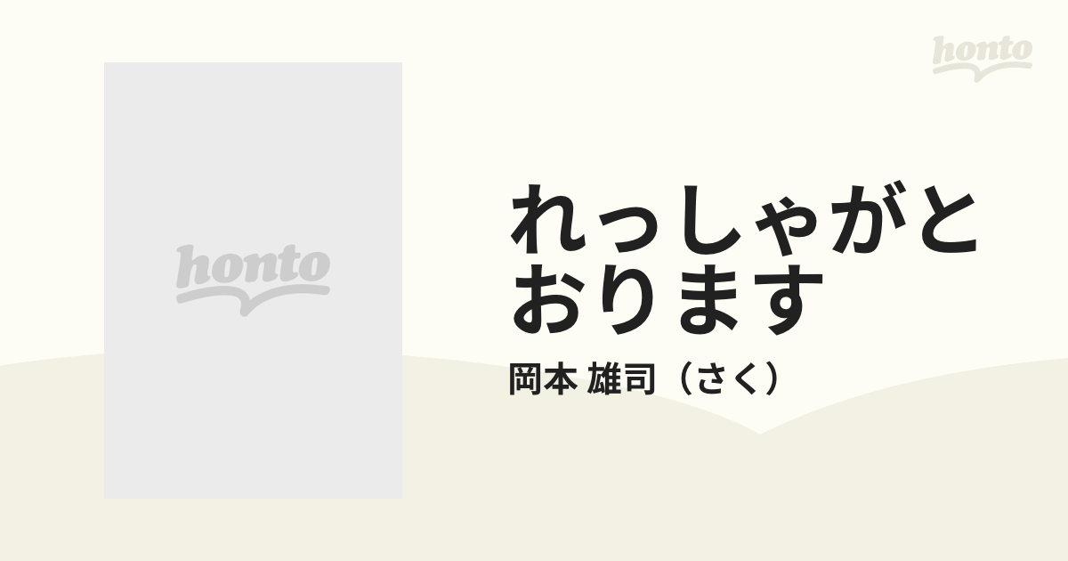 れっしゃがとおりますの通販/岡本 雄司 - 紙の本：honto本の通販