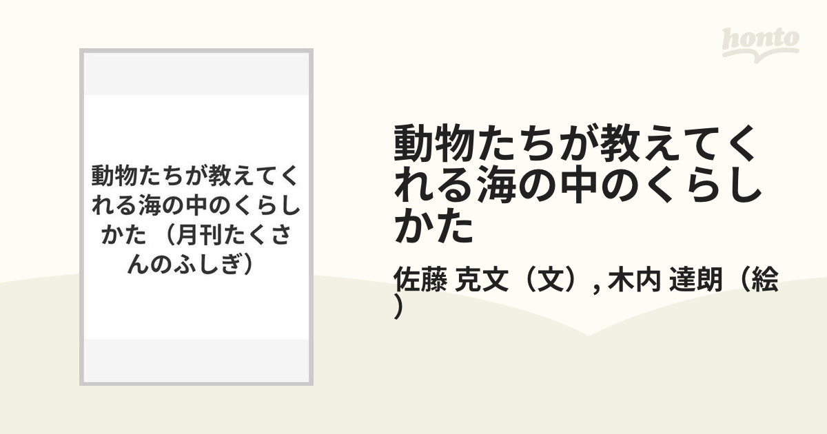 動物たちが教えてくれる海の中のくらしかたの通販/佐藤 克文/木内 達朗