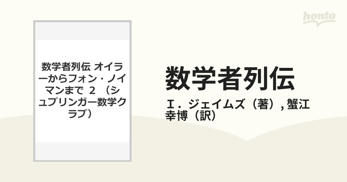 数学者列伝 オイラーからフォン・ノイマンまで ２の通販/Ｉ