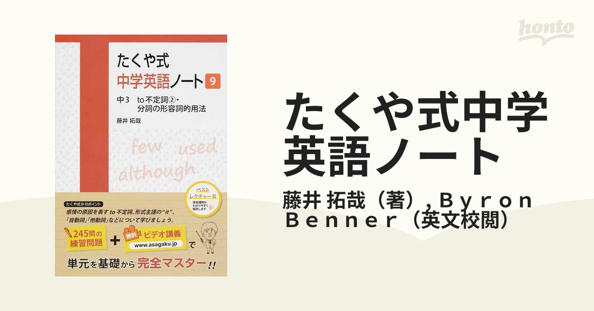 たくや式中学英語ノート ９ 中３ｔｏ不定詞 ２ 分詞の形容詞的用法の通販 藤井 拓哉 ｂｙｒｏｎ ｂｅｎｎｅｒ 紙の本 Honto本の通販ストア