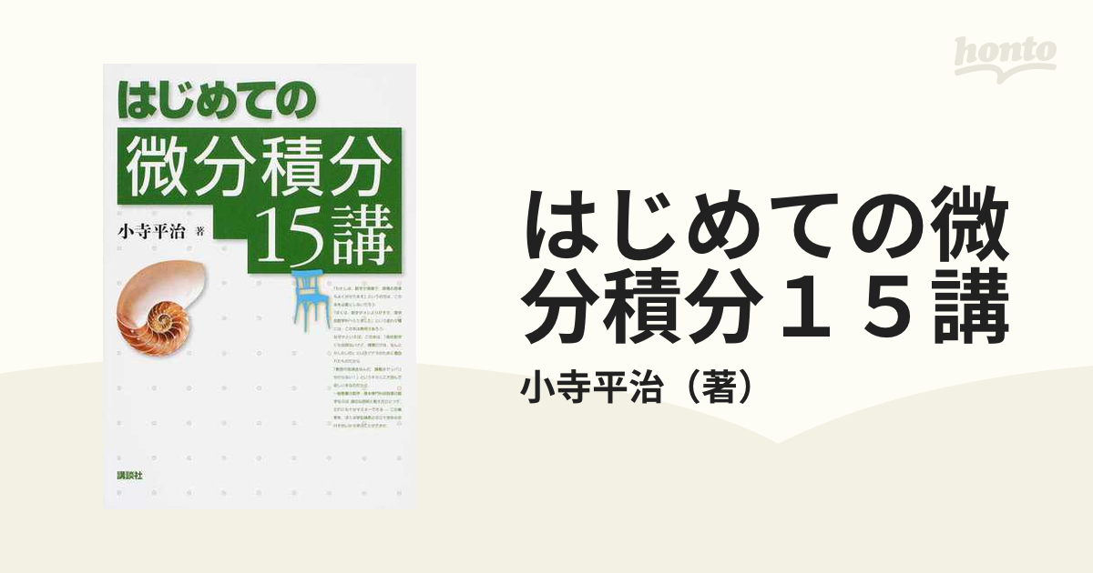 極限と微分・積分 現実の数学への入門 北村泰一 上田稔 編 槇書店-