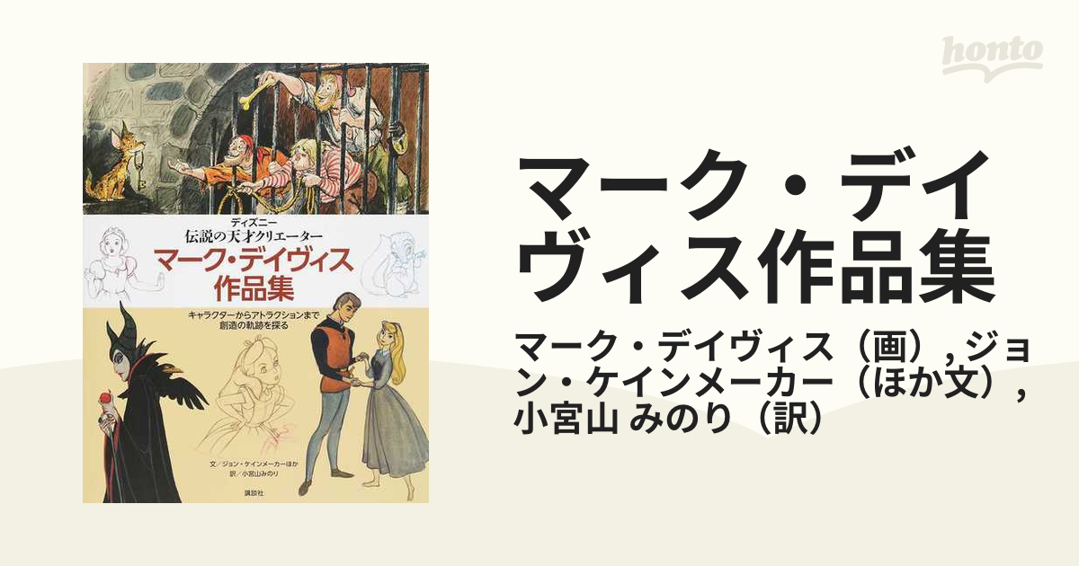 マーク・デイヴィス作品集 ディズニー伝説の天才クリエーター