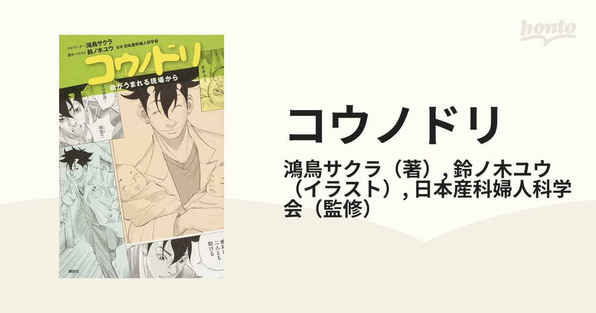 コウノドリ 命がうまれる現場からの通販 鴻鳥サクラ 鈴ノ木ユウ 紙の本 Honto本の通販ストア