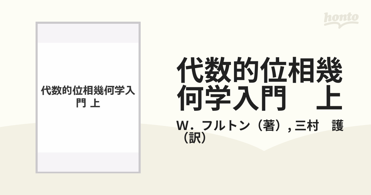 代数的位相幾何学入門 上の通販/Ｗ．フルトン/三村 護 - 紙の本：honto