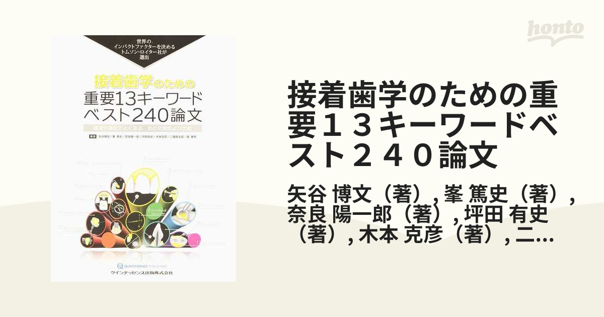 接着歯学のための重要13キーワード ベスト240論文 世界のインパクト 