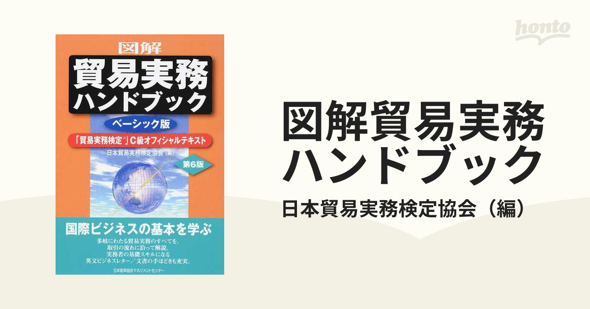 図解貿易実務ハンドブック 「貿易実務検定」Ｃ級オフィシャルテキスト