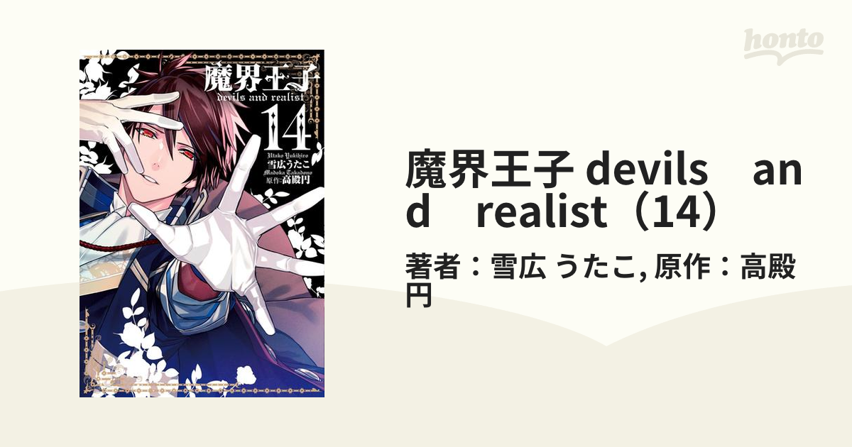 魔界王子devils and realist