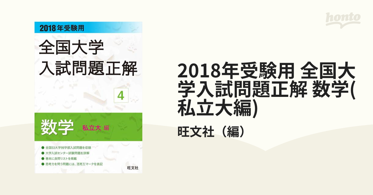 2018年受験用 全国大学入試問題正解 数学(私立大編)の電子書籍 - honto