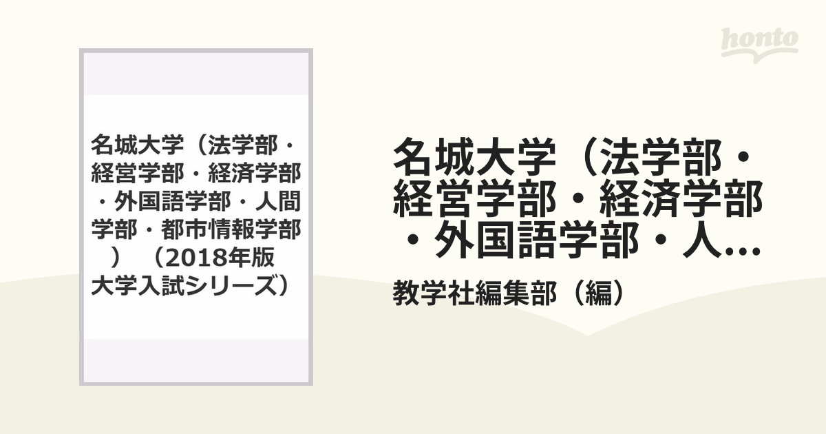 名城大学(法学部・経営学部・経済学部・外国語学部・人間学部・都市