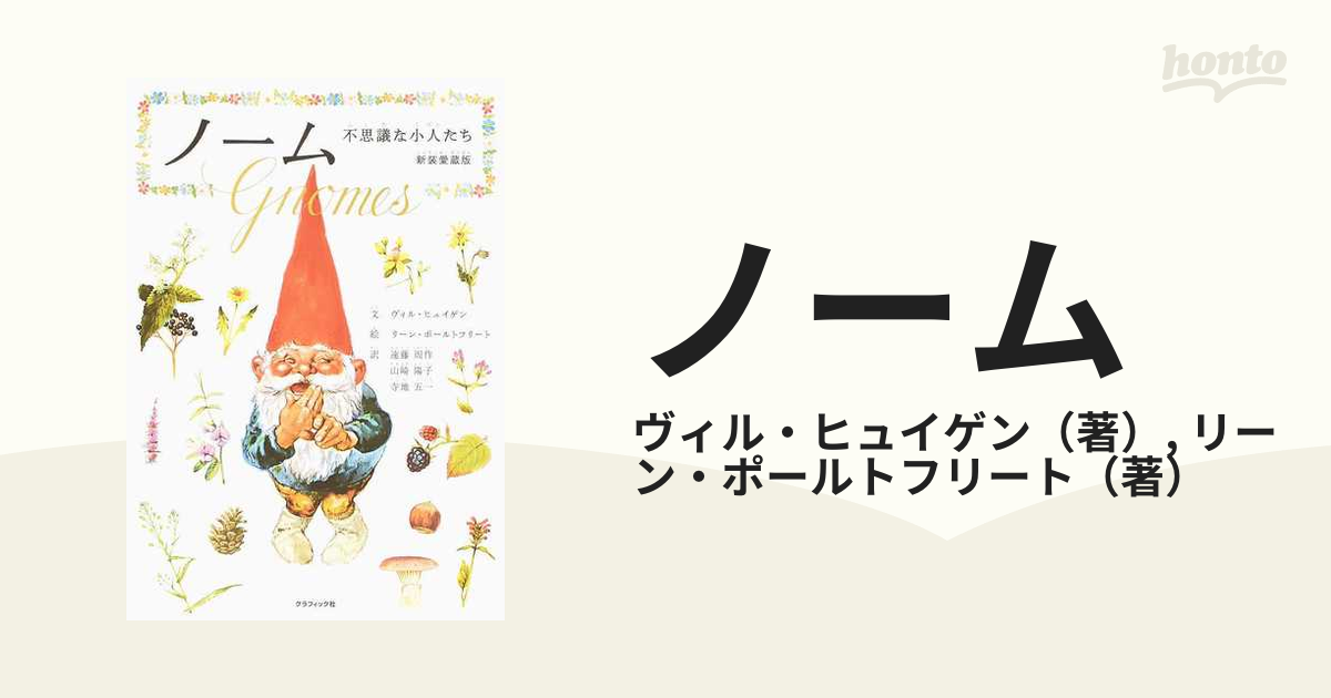 ノーム 不思議な小人たち 新装愛蔵版