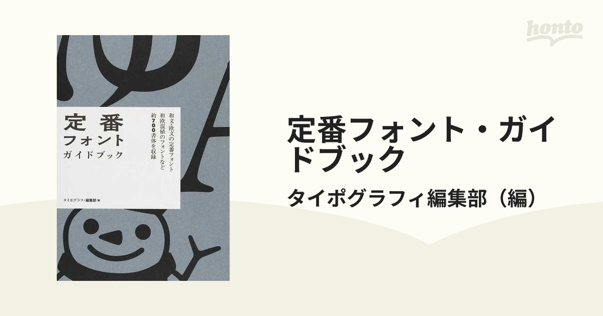 定番フォント・ガイドブック 和文・欧文の定番フォント 和欧混植のフォントなど約７００書体を収録