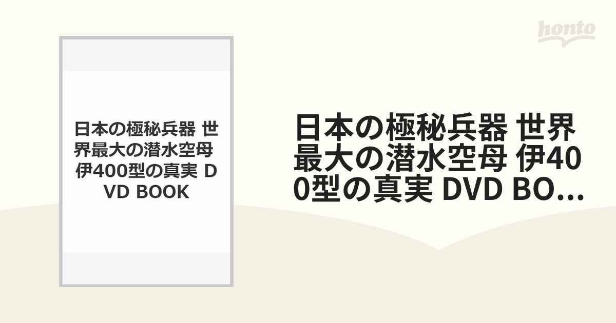 日本の極秘兵器 世界最大の潜水空母 伊400型の真実 DVD BOOK