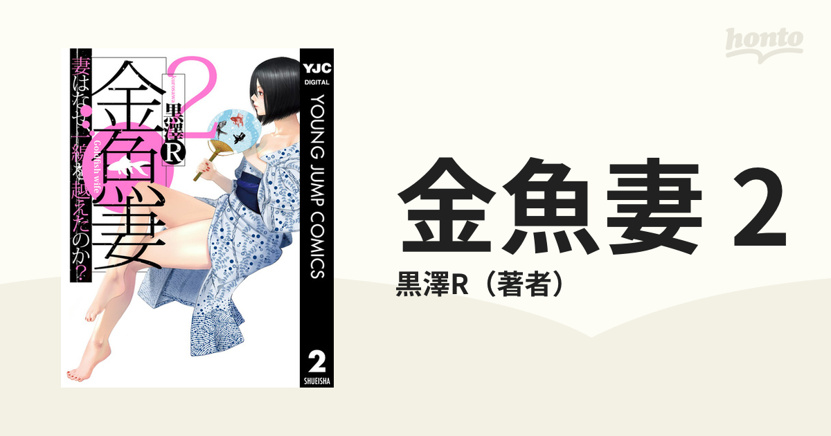 大量入荷 金魚妻1巻〜11巻 黒澤R 金魚妻 春を彩るマンガの祭典 人気