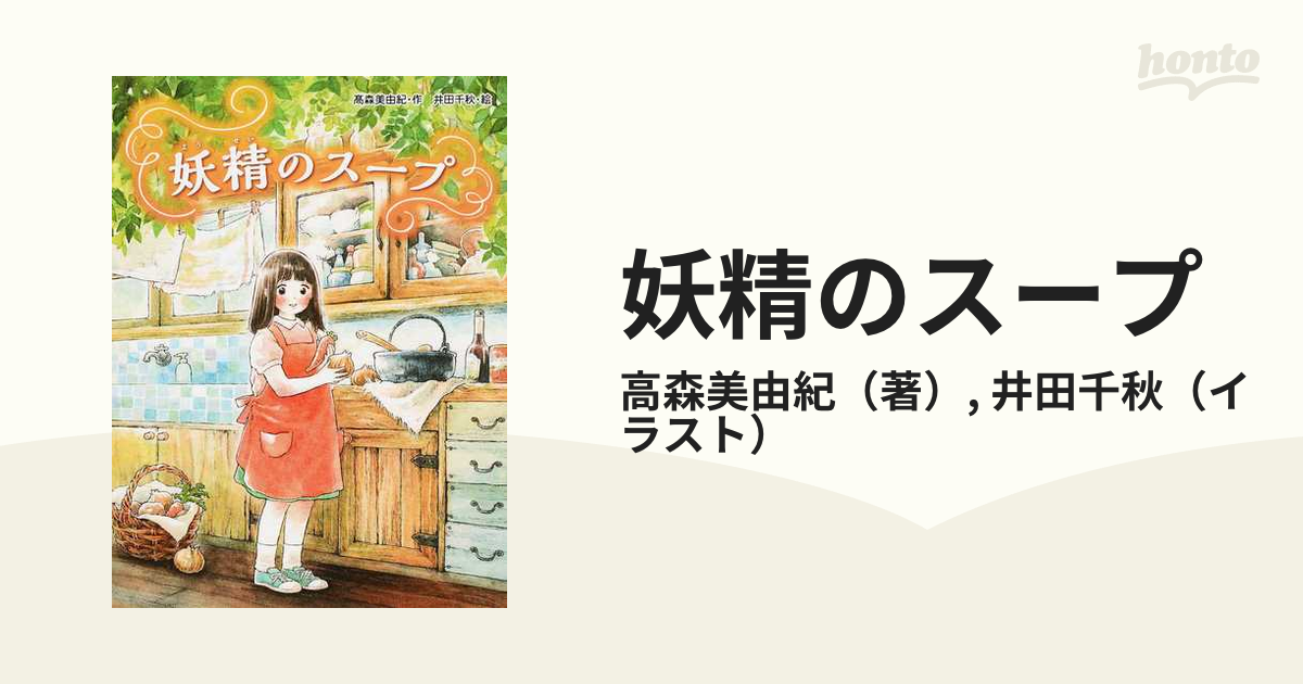 妖精のスープの通販/高森美由紀/井田千秋 - 紙の本：honto本の通販ストア