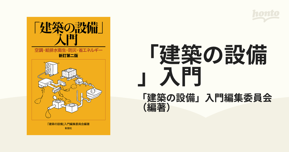 建築の設備」入門 空調・給排水衛生・防災・省エネルギー 建築の設備