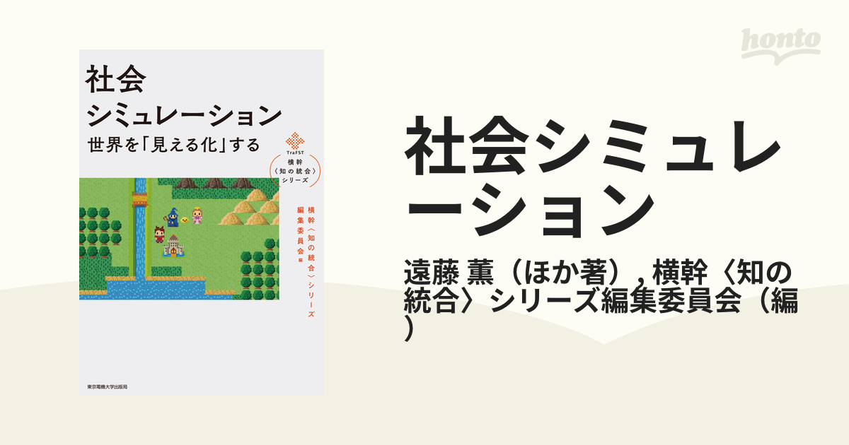 社会シミュレーション 世界を「見える化」する