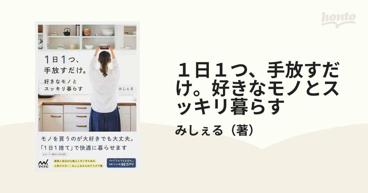 １日１つ、手放すだけ。好きなモノとスッキリ暮らす