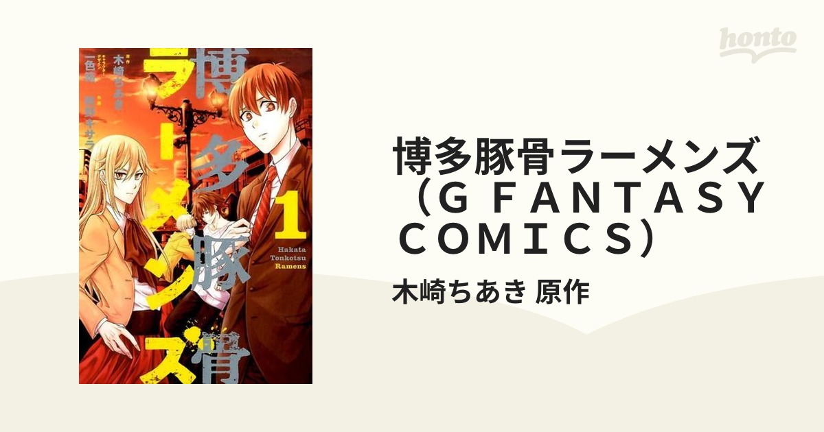 博多豚骨ラーメンズ（Ｇ ＦＡＮＴＡＳＹ ＣＯＭＩＣＳ） 2巻セットの