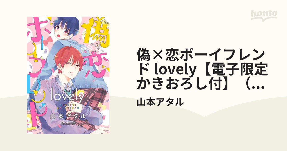 偽×恋ボーイフレンド lovely【電子限定かきおろし付】（２）の電子書籍