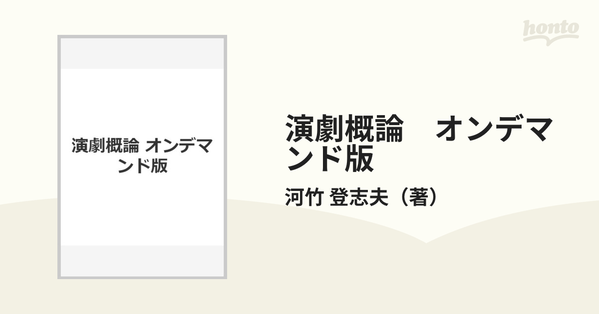 演劇概論 オンデマンド版の通販/河竹 登志夫 - 紙の本：honto本の通販