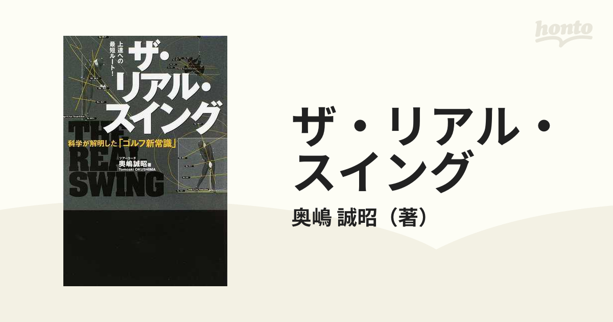 ザ・リアル・スイング 科学が解明した「ゴルフ新常識」 上達への最短ルート！