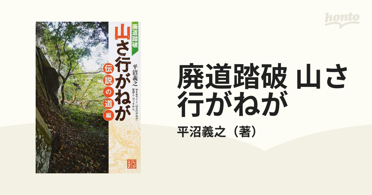 廃道踏破 山さ行がねが 伝説の道編