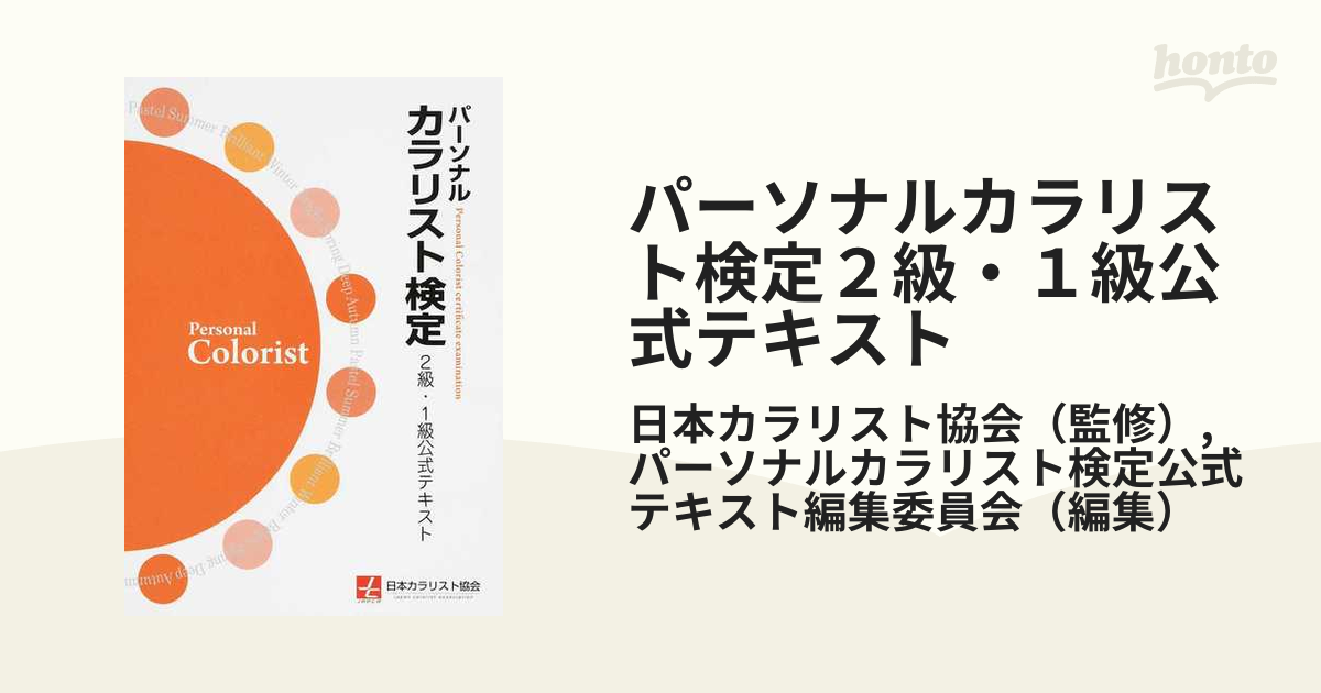 パーソナルカラリスト検定対策テキスト ユーキャン2024 パーソナルカラ