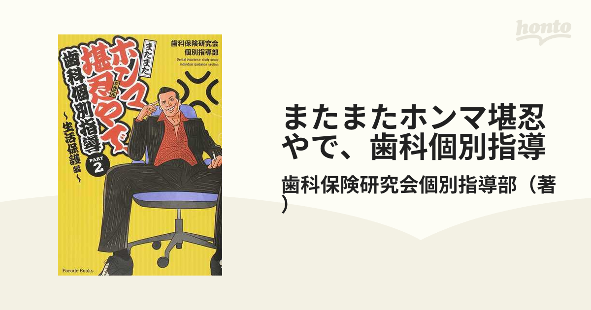 ホンマ堪忍やで、歯科個別指導 PART1,2,3 - 健康/医学