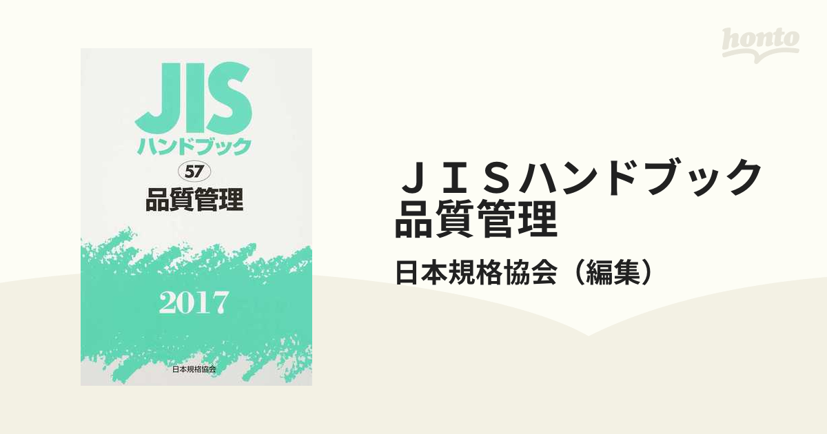 国内即発送】 JISハンドブック 工具 2017 日本規格協会/編集 経営工学