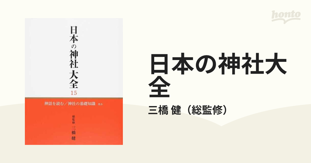 日本の神社大全 15 神話を読む 神社の基礎知識ほか (神社の基礎知識