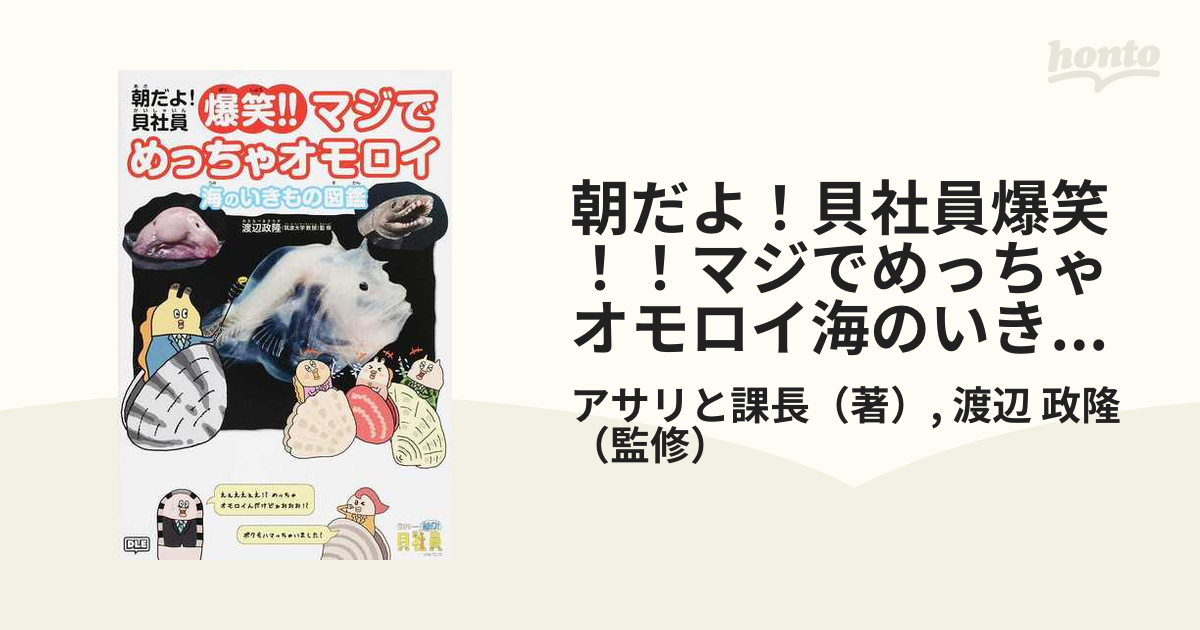 朝だよ！貝社員爆笑！！マジでめっちゃオモロイ海のいきもの図鑑