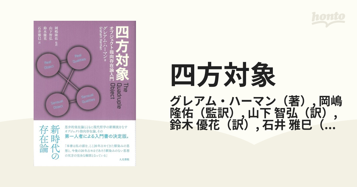 四方対象 オブジェクト指向存在論入門／グレアム・ハーマン／岡嶋隆佑