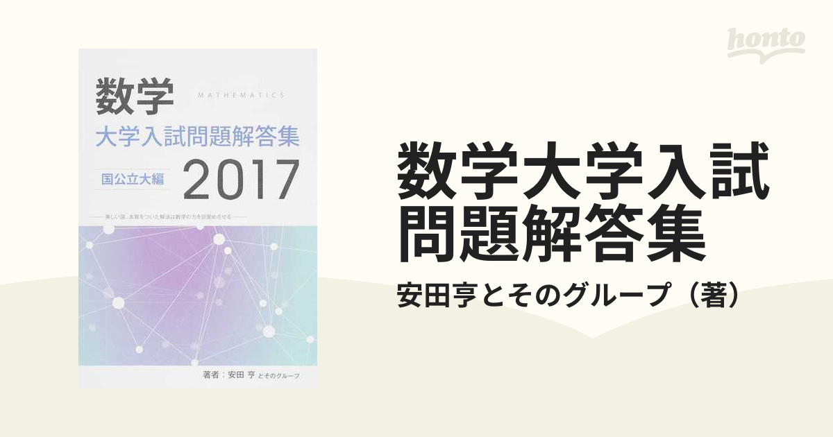 数量限定セール 数学 大学入試問題解答集 国公立大編 2017 kead.al