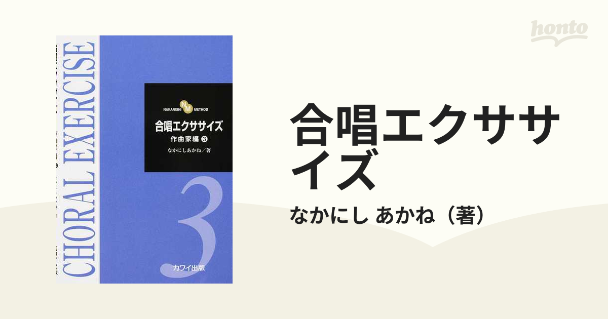 合唱エクササイズ 作曲家編３ ＮＡＫＡＮＩＳＨＩ ＭＥＴＨＯＤ