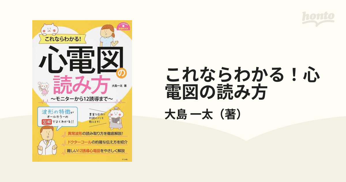 これならわかる！心電図の読み方 モニターから１２誘導までの通販/大島