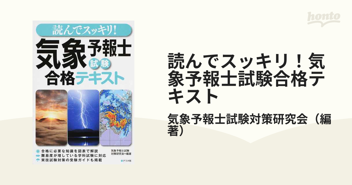 読んでスッキリ!気象予報士試験合格テキスト - その他