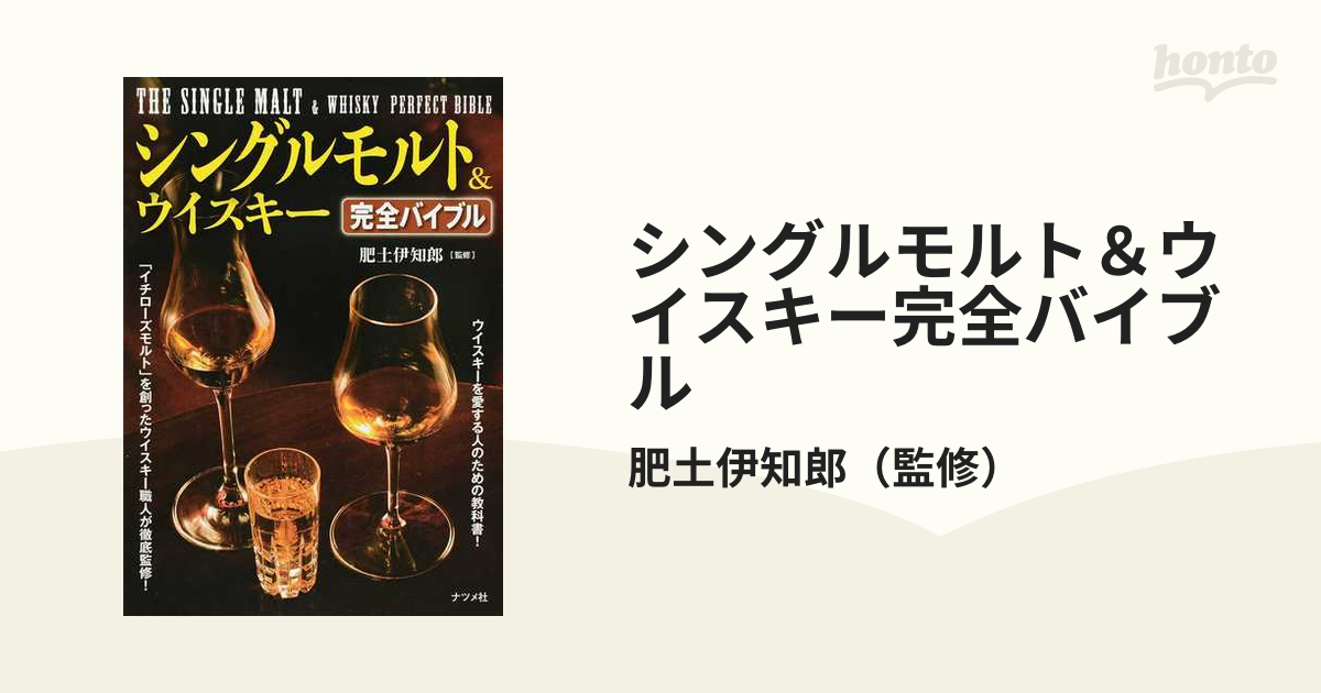 シングルモルト＆ウイスキー完全バイブルの通販/肥土伊知郎 - 紙の本