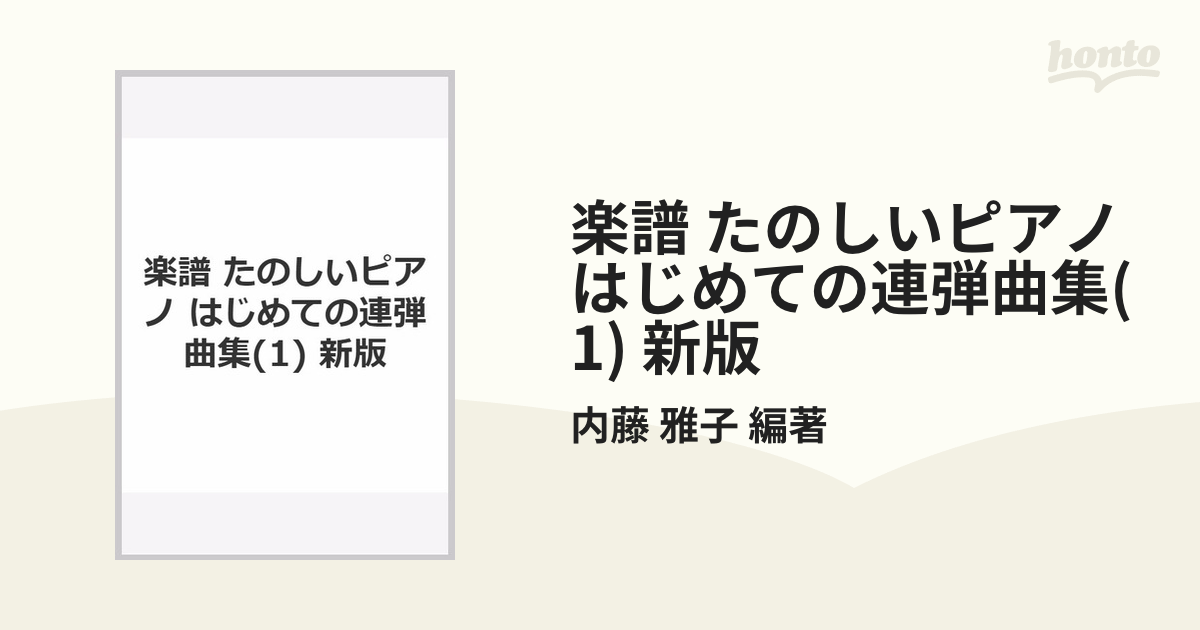 楽譜 たのしいピアノ はじめての連弾曲集(1) 新版