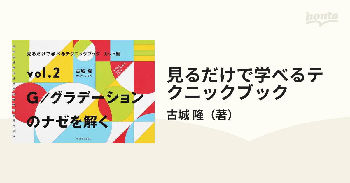 見るだけで学べるテクニックブック頭の丸みとカットのしくみ 古城 隆