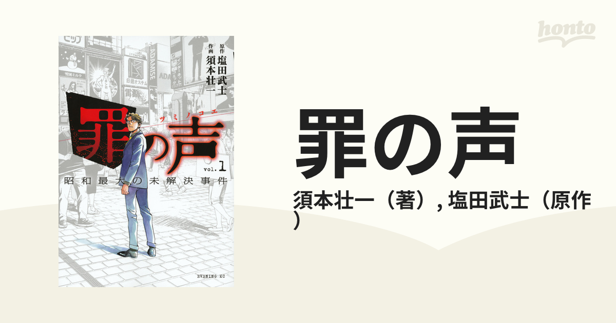 罪の声 １ 昭和最大の未解決事件 （イブニング）の通販/須本壮一/塩田