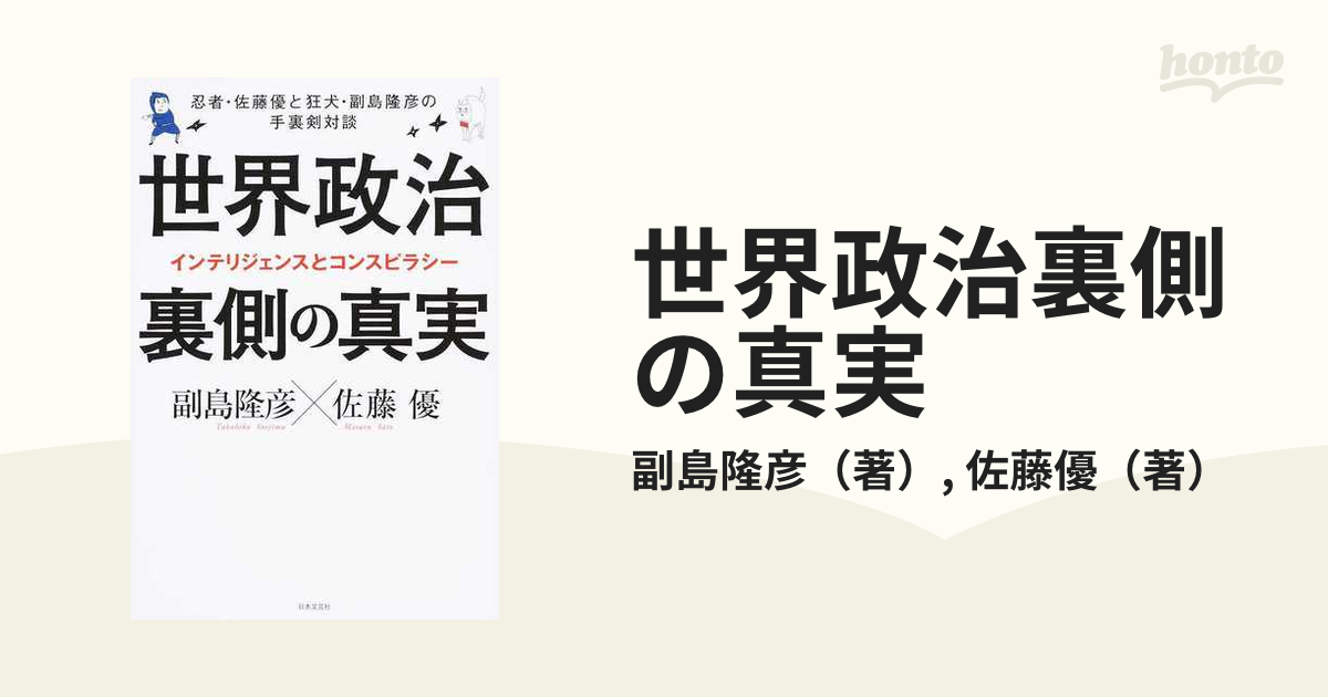 世界政治裏側の真実 忍者・佐藤優と狂犬・副島隆彦の手裏剣対談 インテリジェンスとコンスピラシー