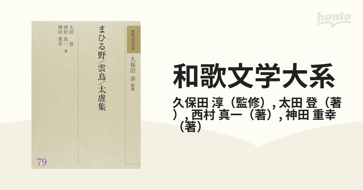 和歌文学大系 ７９ まひる野の通販/久保田 淳/太田 登 - 小説：honto本